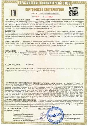 Сертификат соответствия АТЕСТ-1