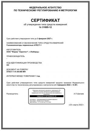 Сертификат об утверждение типа средств измерений АТЕСТ-1