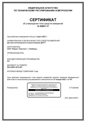 Сертификат об утверждении типа средств измерений ДИП-1