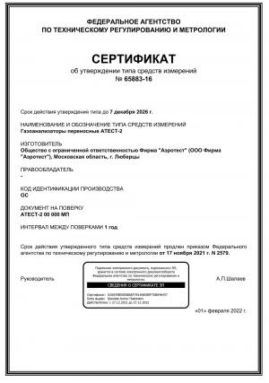 Сертификат от утверждении типа средств измерений АТЕСТ-2