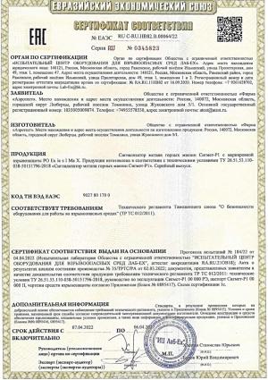 Сертификат соответствия Сигмет-Р1